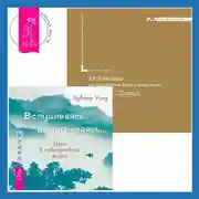 Постер книги Вслушиваясь, всматриваясь… Дзен в повседневной жизни + Медитации на привлечение денег в вашу жизнь