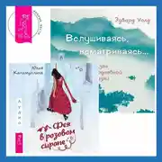Постер книги Вслушиваясь, всматриваясь… Дзен в повседневной жизни + Фея в розовом сиропе. Как преодолеть тревожность, чтобы жить ярко и в удовольствие