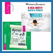 Постер книги Протокол №8. Трансерфинг реальности для детей + Я все могу! Шаги к успеху. Практика Трансерфинга. 52 шага