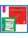 Вадим Зеланд - Протокол №8. Трансерфинг реальности для детей. Трансерфинг реальности. Обратная связь. Часть 1