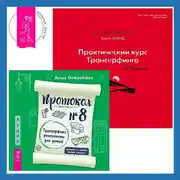 Постер книги Протокол №8. Трансерфинг реальности для детей. Практический курс Трансерфинга за 78 дней