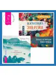 Эдвард Уолд - Вслушиваясь, всматриваясь… Дзен в повседневной жизни + Жизненная Энергия. Переход на вибрации Нового Времени