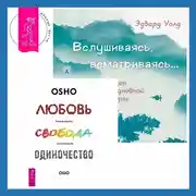 Постер книги Вслушиваясь, всматриваясь… Дзен в повседневной жизни + Любовь, свобода, одиночество. Новый взгляд на отношения