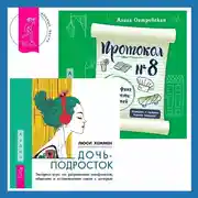 Постер книги Протокол №8. Трансерфинг реальности для детей + Дочь-подросток. Экспресс-курс по разрешению конфликтов, общению и установлению связи с ребенком