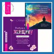 Постер книги Если любишь человека с суицидальными мыслями + Разбуди в себе Женщину. Книга-практикум