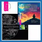 Постер книги Если любишь человека с суицидальными мыслями. Трансерфинг реальности. Ступень I: Пространство вариантов