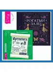 Алиса Островская - Протокол №8. Трансерфинг реальности для детей + Рогатый заяц. Духи Колеса года, сказки для детей ведьм