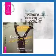 Постер книги Как быть несчастным в 20+: 40 способов неудачного взросления + Тревога приходит и уходит. 52 способа обрести душевное спокойствие