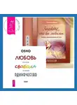 Филена Брюс - Знайте, что вы любимы + Любовь, свобода, одиночество. Новый взгляд на отношения