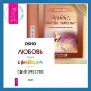 Постер книги Знайте, что вы любимы + Любовь, свобода, одиночество. Новый взгляд на отношения