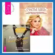 Постер книги Как быть несчастным в 20+: 40 способов неудачного взросления + Счастье здесь. Руководство по трансформации личности