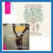 Постер книги Как быть несчастным в 20+: 40 способов неудачного взросления + Светлая магия любви. Эзотерические и психологические практики для счастливых отношений