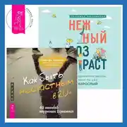 Постер книги Как быть несчастным в 20+: 40 способов неудачного взросления + Нежный возраст: как радоваться жизни, если ты уже взрослый