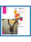 Бхагаван Шри Раджниш (Ошо) - Как быть несчастным в 20+: 40 способов неудачного взросления + Радость. Счастье, которое приходит изнутри