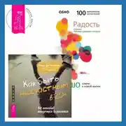 Постер книги Как быть несчастным в 20+: 40 способов неудачного взросления + Радость. Счастье, которое приходит изнутри