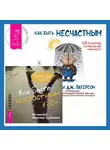 Рэнди Патерсон - Как быть несчастным в 20+: 40 способов неудачного взросления + Как быть несчастным: 40 стратегий, которые вы уже используете