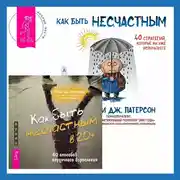 Постер книги Как быть несчастным в 20+: 40 способов неудачного взросления + Как быть несчастным: 40 стратегий, которые вы уже используете