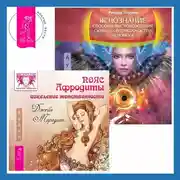 Постер книги Яснознание. Способы высвобождения скрытых возможностей человека + Пояс Афродиты. Исцеление женственности