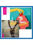 Венди Бехари - Как быть несчастным в 20+: 40 способов неудачного взросления + Обезоружить нарцисса. Как выжить и стать счастливым рядом с эгоцентриком