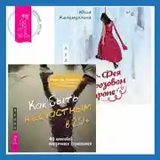 Постер книги Как быть несчастным в 20+: 40 способов неудачного взросления + Фея в розовом сиропе. Как преодолеть тревожность, чтобы жить ярко и в удовольствие