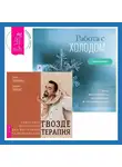 Паак Дживан - Гвоздетерапия. Пошаговая инструкция для внутренней трансформации + Работа с холодом