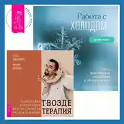 Постер книги Гвоздетерапия. Пошаговая инструкция для внутренней трансформации + Работа с холодом