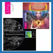 Постер книги Яснознание: Способы высвобождения скрытых возможностей человека. Трансерфинг реальности. Ступень I: Пространство вариантов