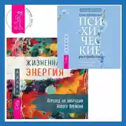 Постер книги Жизненная Энергия. Переход на вибрации Нового Времени + Повседневные психические расстройства. Самодиагностика и самопомощь