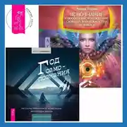 Постер книги Яснознание. Способы высвобождения скрытых возможностей человека + Год самопознания. Ритуалы, практики и медитации, меняющие жизнь