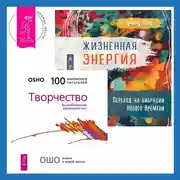Постер книги Жизненная Энергия. Переход на вибрации Нового Времени + Творчество. Высвобождение внутренних сил