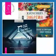 Постер книги Жизненная Энергия. Переход на вибрации Нового Времени + Год самопознания. Ритуалы, практики и медитации, меняющие жизнь