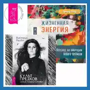 Постер книги Жизненная Энергия. Переход на вибрации Нового Времени + Культ предков. Сила нашей крови