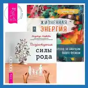 Постер книги Жизненная Энергия. Переход на вибрации Нового Времени + Возрождение силы рода. Практика системных расстановок