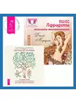 Элина Болтенко - Пояс Афродиты. Исцеление женственности + Светлая магия любви. Эзотерические и психологические практики для счастливых отношений