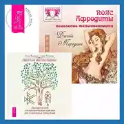 Постер книги Пояс Афродиты. Исцеление женственности + Светлая магия любви. Эзотерические и психологические практики для счастливых отношений