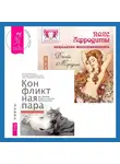 Джейн Мередит - Пояс Афродиты. Исцеление женственности + Конфликтная пара. Как найти мир, близость и научиться уважать партнера
