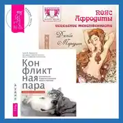 Постер книги Пояс Афродиты. Исцеление женственности + Конфликтная пара. Как найти мир, близость и научиться уважать партнера