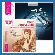 Постер книги Пояс Афродиты. Исцеление женственности + Год самопознания. Ритуалы, практики и медитации, меняющие жизнь