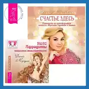 Постер книги Пояс Афродиты. Исцеление женственности + Счастье здесь. Руководство по трансформации личности