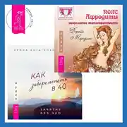 Постер книги Пояс Афродиты. Исцеление женственности + Как забеременеть в 40. Зачатие без ЭКО