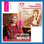 Постер книги Пояс Афродиты. Исцеление женственности + Ты будешь мамой! Как забеременеть, если долго не получается