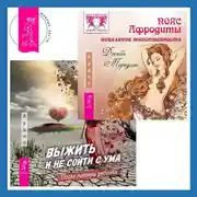 Постер книги Пояс Афродиты. Исцеление женственности + Выжить и не сойти с ума. После потери ребенка
