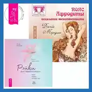 Постер книги Пояс Афродиты. Исцеление женственности + Рэйки для гармонизации: чакр, кармы, тонких тел