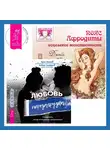 Джейн Мередит - Пояс Афродиты. Исцеление женственности + Любовь. Перезагрузка. Что делать, когда отношения закончились