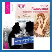 Постер книги Пояс Афродиты. Исцеление женственности + Любовь. Перезагрузка. Что делать, когда отношения закончились