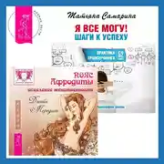 Постер книги Пояс Афродиты. Исцеление женственности + Я все могу! Шаги к успеху. Практика Трансерфинга. 52 шага