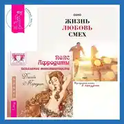 Постер книги Пояс Афродиты. Исцеление женственности + Жизнь, любовь, смех. Превращая жизнь в праздник