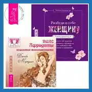 Постер книги Пояс Афродиты. Исцеление женственности + Разбуди в себе Женщину. Книга-практикум
