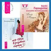 Постер книги Пояс Афродиты. Исцеление женственности + Фея в розовом сиропе. Как преодолеть тревожность, чтобы жить ярко и в удовольствие