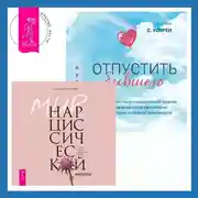 Постер книги Отпустить бывшего + Мир нарциссической жертвы. Отношения в контексте современного невроза